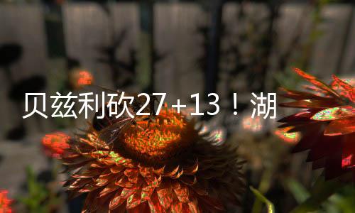 利砍湖人89-88击败马刺