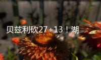 贝兹利砍27+13！湖媒
：还用找其他内线？至少给他个训练营合同