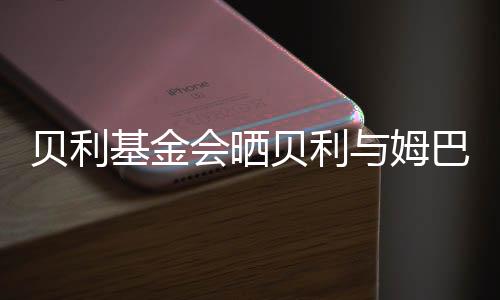 姆巴佩凌空侧钩破门