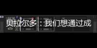 贝拉尔多：我们想通过成为新世俱杯的首个冠军来书写历史