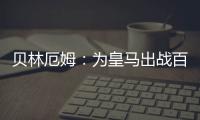 贝林厄姆：为皇马出战百场是梦想成真，踢什么位置我都全力以赴