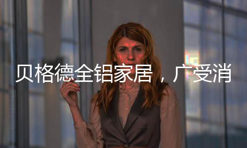 决定选择定制全铝家居