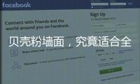 贝壳粉墙面，究竟适合全屋装修还是局部?