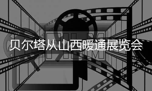 在本次的山西暖通展览会上