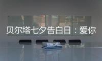 贝尔塔七夕告白日
：爱你就“购”吧