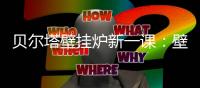 贝尔塔壁挂炉新一课
：壁挂炉的安全使用说明