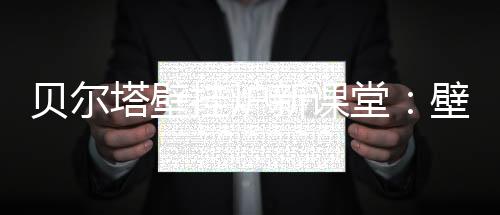 贝尔保养进行清洗除垢