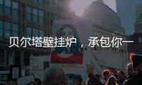 贝尔塔壁挂炉，承包你一个暖系圣诞节
