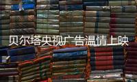 贝尔塔央视广告温情上映�：壁挂炉暖身更暖心