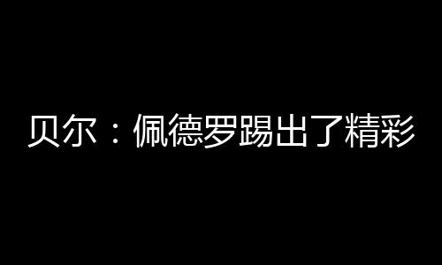他正走在正确的最佳轨道上