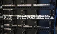 贝尔
：姆巴佩数据出色但皇马四大皆空 阿隆索不会畏惧弃用任何人