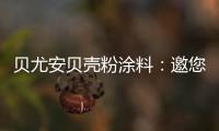贝尤安贝壳粉涂料：邀您共享“贝壳”的故事