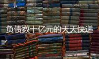 负债数十亿元的天天快递	，谁要花1000万元接手
？