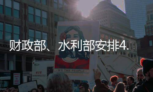 资金支持开展防汛调度演练