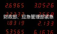 财政部、应急管理部紧急下达3000万元资金支持湖北防汛救灾