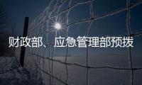 财政部�、应急管理部预拨3000万元支持湖北防汛救灾工作