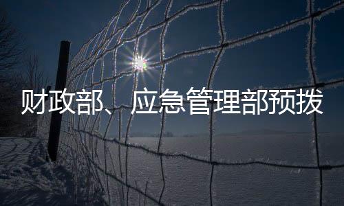 财政预置抢险力量和物资
