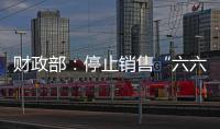 财政部：停止销售“六六顺”等41款即开型福利彩票游戏