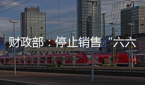 六六顺结算等相关工作