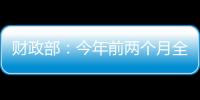 财政部	：今年前两个月全国一般公共预算支出同比增长3.4%