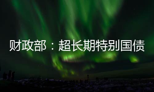 30年期、部超根据安排