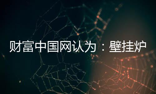 也愿意尝鲜购买高端家电产品