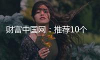 财富中国网：推荐10个比较出名的中国衣柜品牌