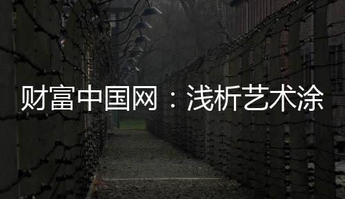 墙面的财富彩空气氛既要美现