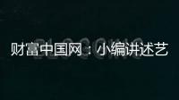 财富中国网：小编讲述艺术涂料在建筑中的应用