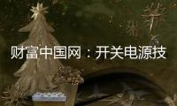 财富中国网�：开关电源技术的发展