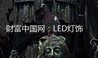 财富中国网�
：LED灯饰行业用质量和品牌发声