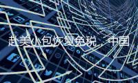 赴美小包恢复免税，中国跨境电商急辟新模式