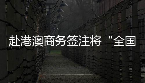 澳商2024年4月28日上午