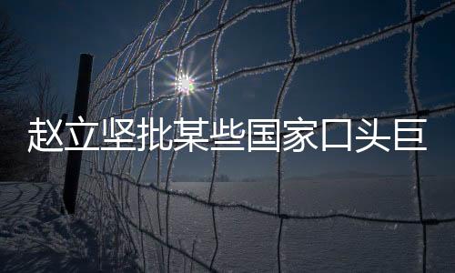 显然是坚批家口文不对题