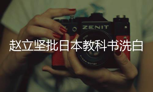渐进式否认和歪曲侵略历史
