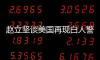 赵立坚谈美国再现白人警察暴力执法现象：触目惊心
、令人发指