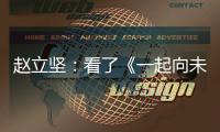 赵立坚
：看了《一起向未来》MV，相信北京冬奥会定会点燃激情