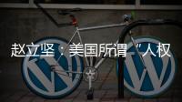 赵立坚
：美国所谓“人权灯塔”只照别人不照自己太久了