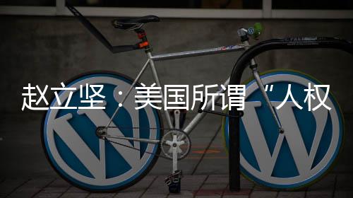 人权灯塔赵立坚强调