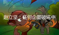 赵立坚
：任何企图破坏中俄关系的图谋都注定不会得逞