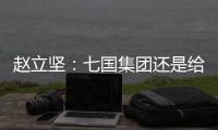 赵立坚：七国集团还是给美国把把脉
、开药方吧