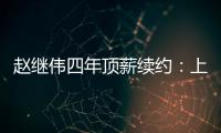 赵继伟四年顶薪续约
：上海北控报价遭拒，辽宁男篮索要天价培养费