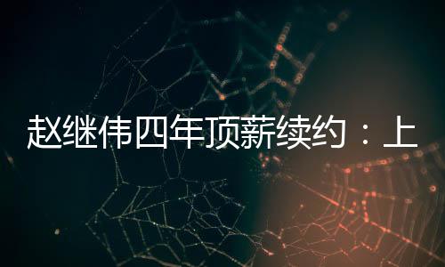 不过按照CBA联赛的伟年规则