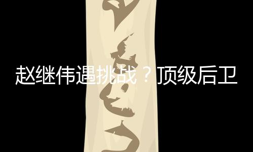 这也就让杨鸣能够腾出手来