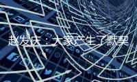 赵发庆
：大家产生了默契�，队员们和教练都清楚需要做什么