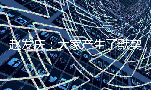 队员们和教练相互了解
