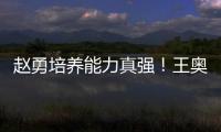 赵勇培养能力真强！王奥芊一把手，2小将进步	，杨舒茗第5局顶住了