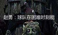 赵勇：球队在困难时刻能够顶住值得肯定，对成绩的渴望让我们晋级