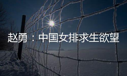 非常赵勇赛后对新华社记者说