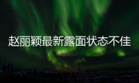 赵丽颖最新露面状态不佳	，眼神疲惫脸颊凹陷，磨皮磨到卧蚕都没了